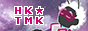 HK★TMK